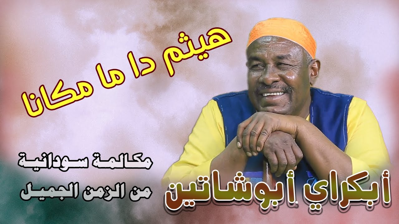 مكالمة من الزمن الجميل .. هيثم دا ما مكانا ~ محادثة تليفونية سودانية : أبكراي ابوشاتين والبنات