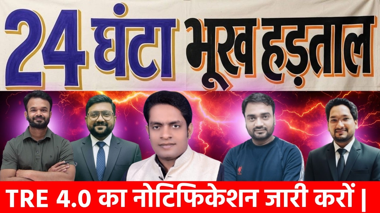 TRE 4.0 की नोटिफिकेशन जारी करना होगा | 24 घण्टे की भूख हड़ताल | GYAN GURUKUL PATNA #bpsctre4 #news