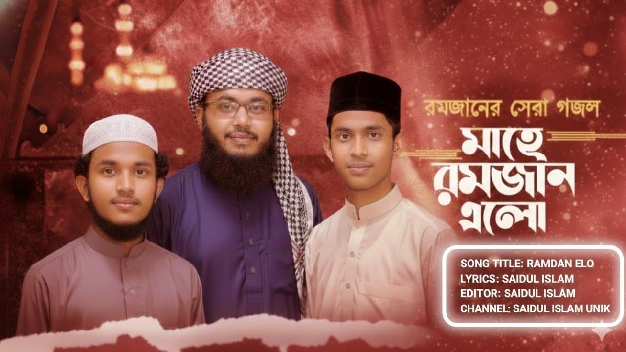 মাহে রমজান এলো বছর ঘুরে | মুমিন মুসলমানের দ্বারে দ্বারে | নতুন ইসলামিক গজল
