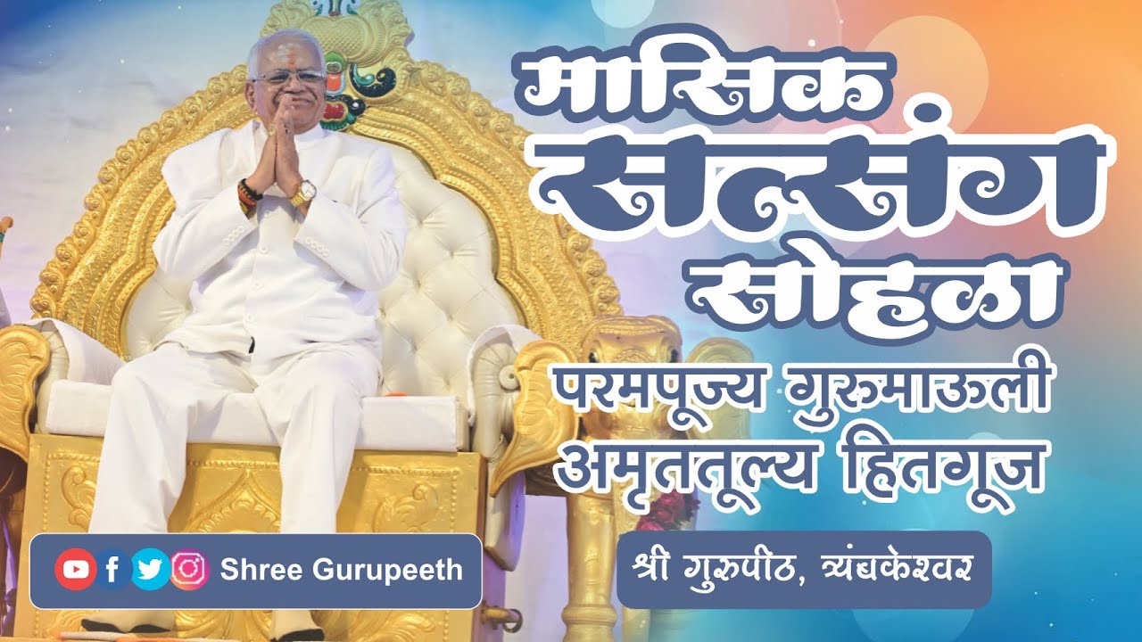 मासिक सत्संग सोहळा - प. पू गुरुमाऊली अमृततूल्य हितगूज श्री गुरुपीठ . दि. २४ जानेवारी २०२६