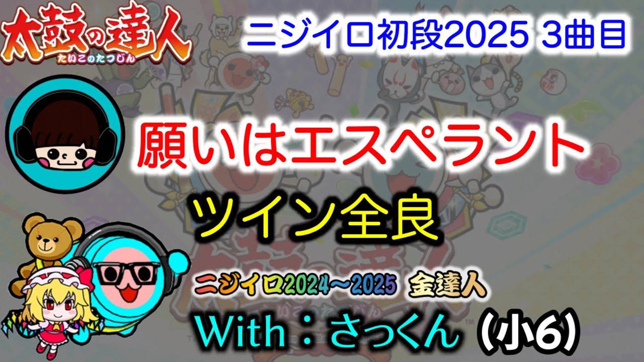【withさっくん】願いはエスペラント  ツイン全良(小6)
