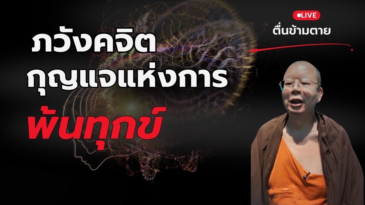 ธรรมะเข้าใจง่าย: ภวังคจิต การใช้ชีวิต และหนทางสู่การพ้นทุกข์ในชาตินี้