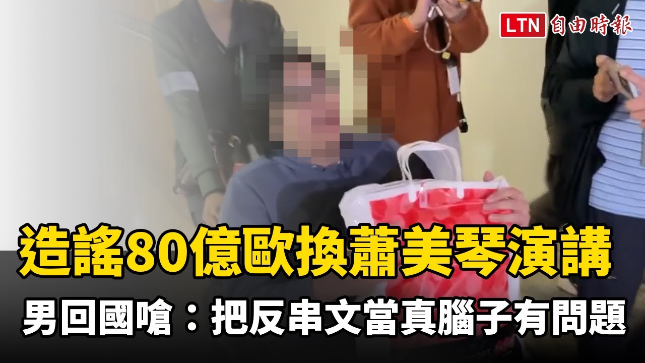 造謠捐80億歐元換蕭美琴演講 男回國嗆：把反串文當真的腦子有問題