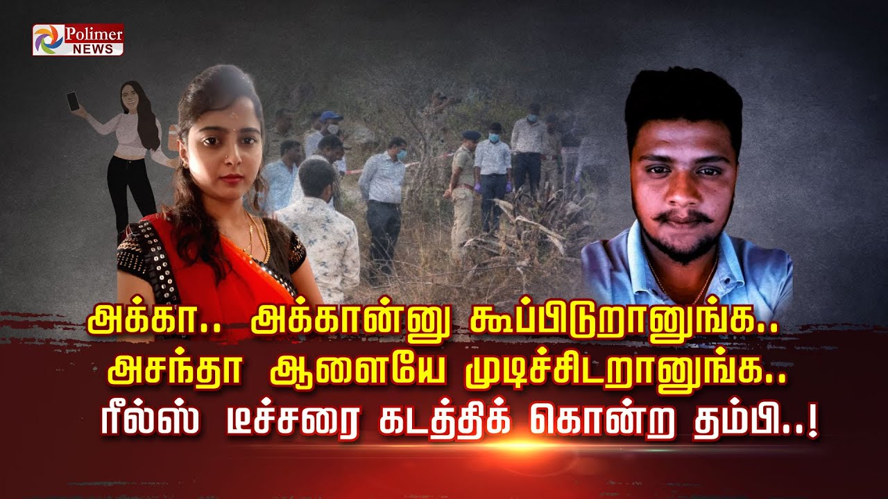 அக்கா.. அக்கான்னு கூப்பிடுறானுங்க..  அசந்தா ஆளையே முடிச்சிடறானுங்க.. டீச்சரை கடத்திக் கொன்ற தம்பி..!