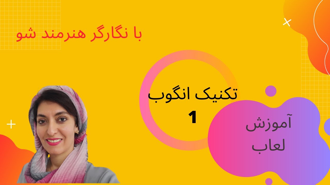 آموزش  لعاب :تکنیک انگوب  1