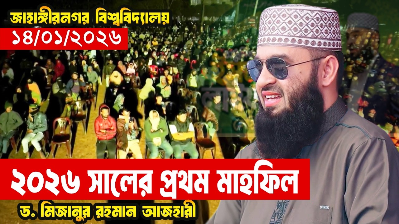 ২০২৬ সালের প্রথম ওয়াজ জাহাঙ্গীরনগর বিশ্ববিদ্যালয়ে ইতিহাস সৃষ্টি করলেন আজহারী | Mizanur Rahman Azhari