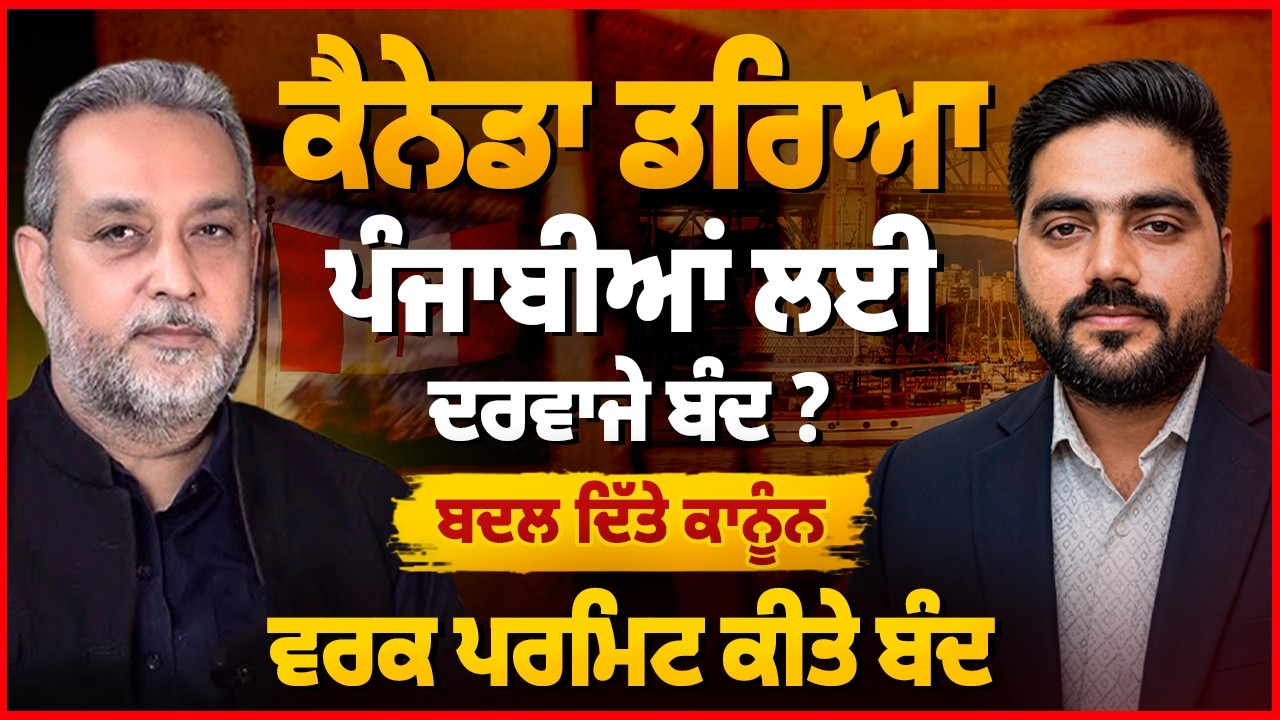Exclusive -Canada ਪੰਜਾਬੀਆਂ ਲਈ ਦਰਵਾਜ਼ੇ ਬੰਦ। Work Permit ਹੋਏ ਰੱਦ। Devinder Pal| Arbide World