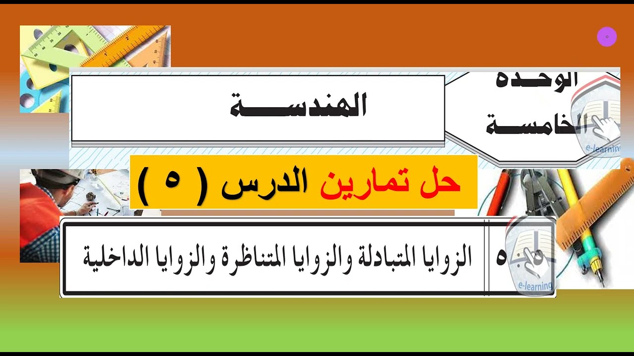 الوحدة الخامسة  : حل تمارين الدرس ( 5 ) الزوايا المتبادلة والمتناظرة والمتحالفة