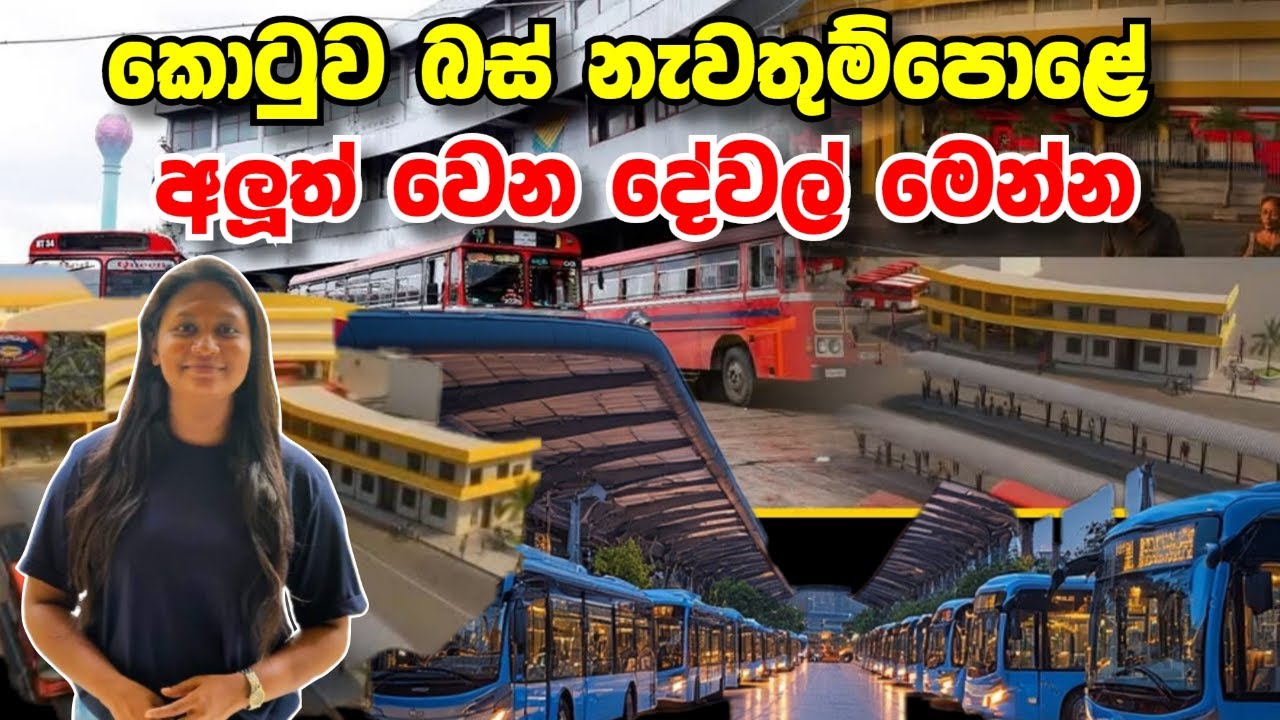 නවීන පහසුකම් සමගින් කොටුව බස් නැවතුම්පළ අලුත් වන විදිහ මෙන්න!