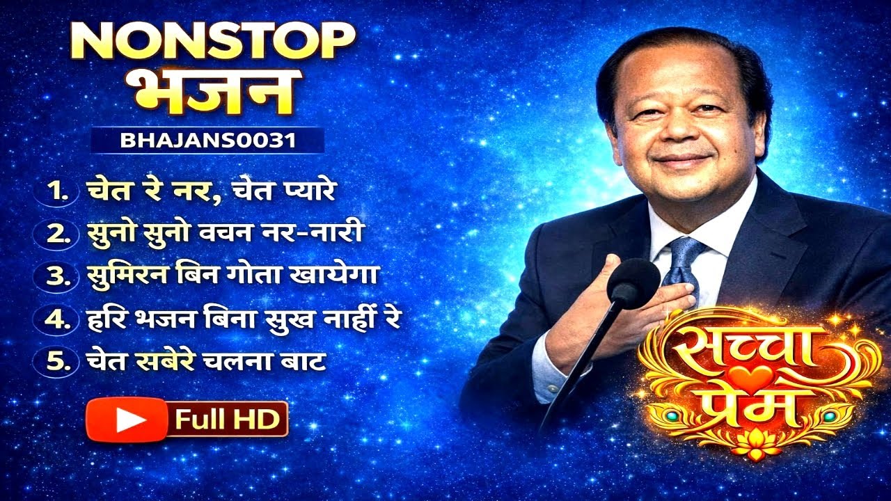 ♥️Prem rawat ji new nonstop bhajan0031 🙏|| Sacha prem bhajans 🙏 || Prem rawat bhajan