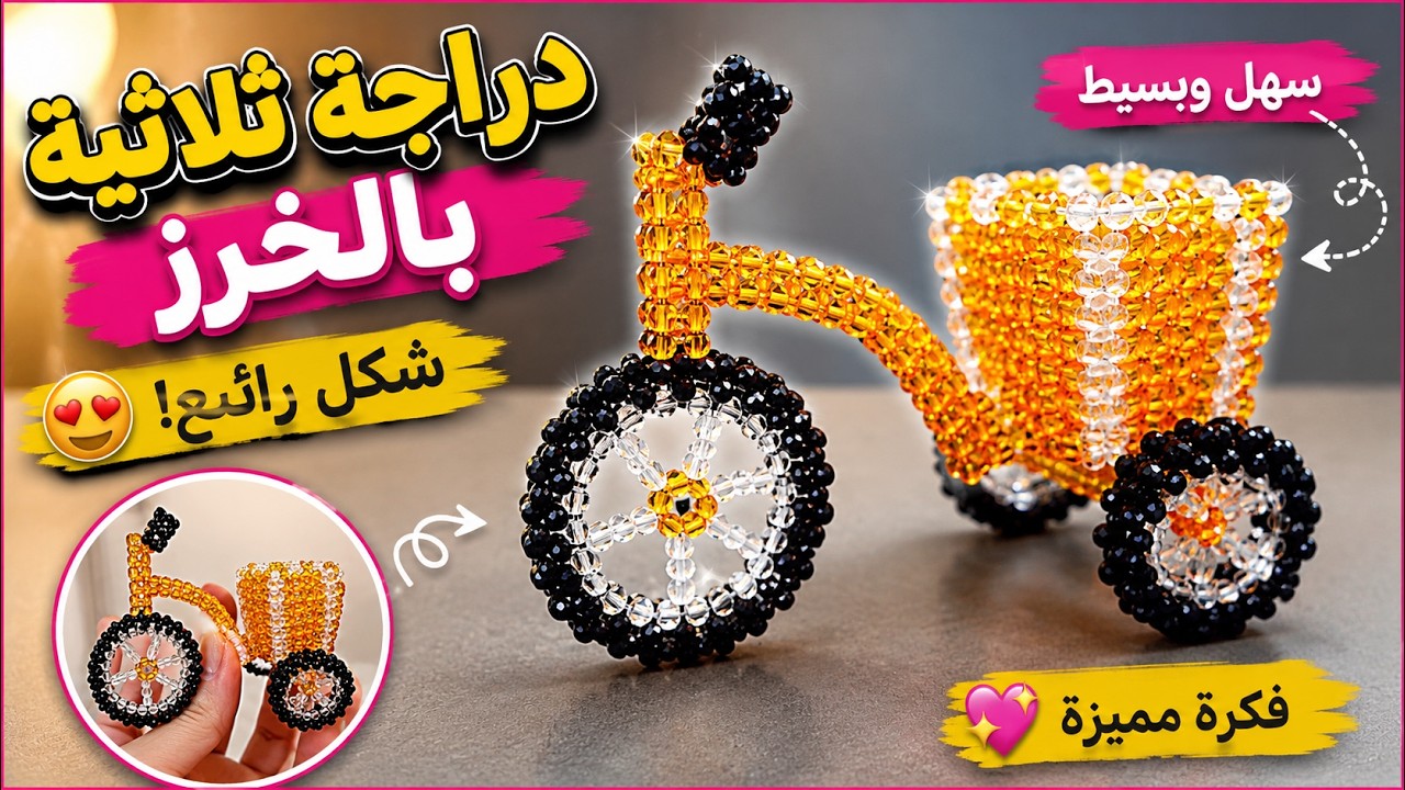 دراجة ديكور بالخرز خطوة بخطوة | طريقة عمل عجلة مفاتيح وستاند ورد بشكل أنيق