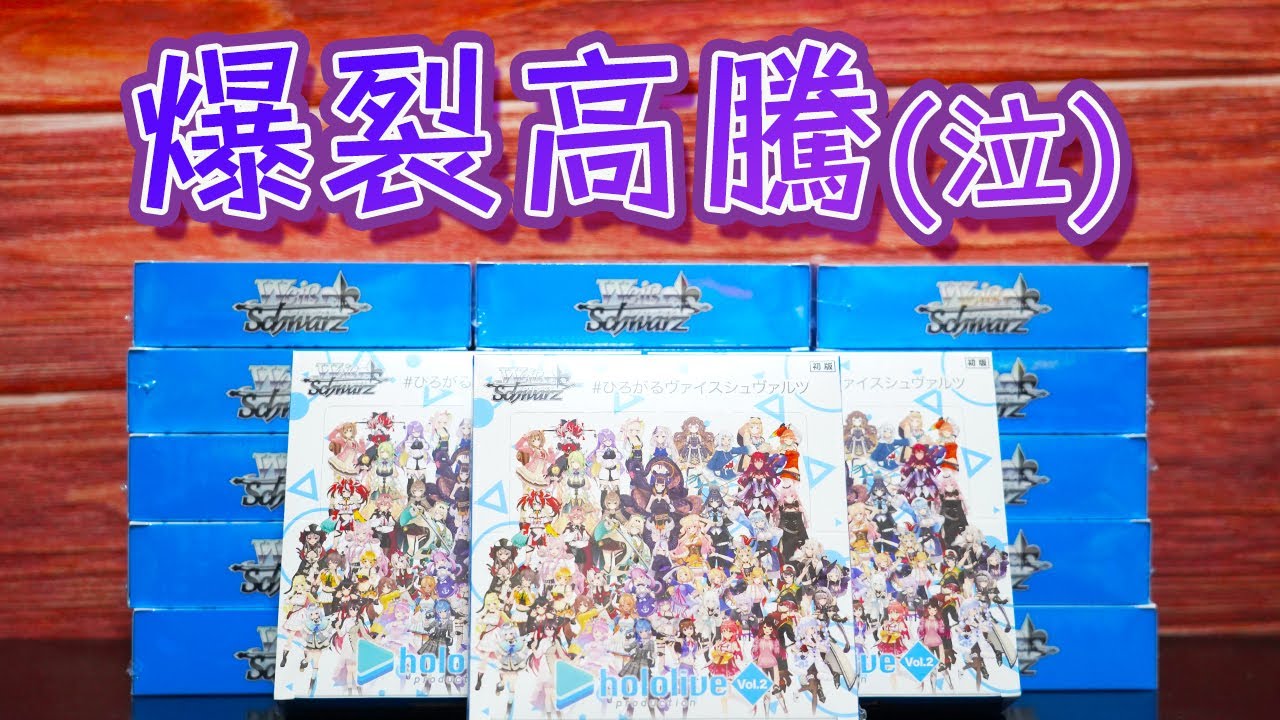 【ホロライブ】高すぎるよ!! ヴァイス新弾カートン開封！【ヴァイスシュヴァルツ】
