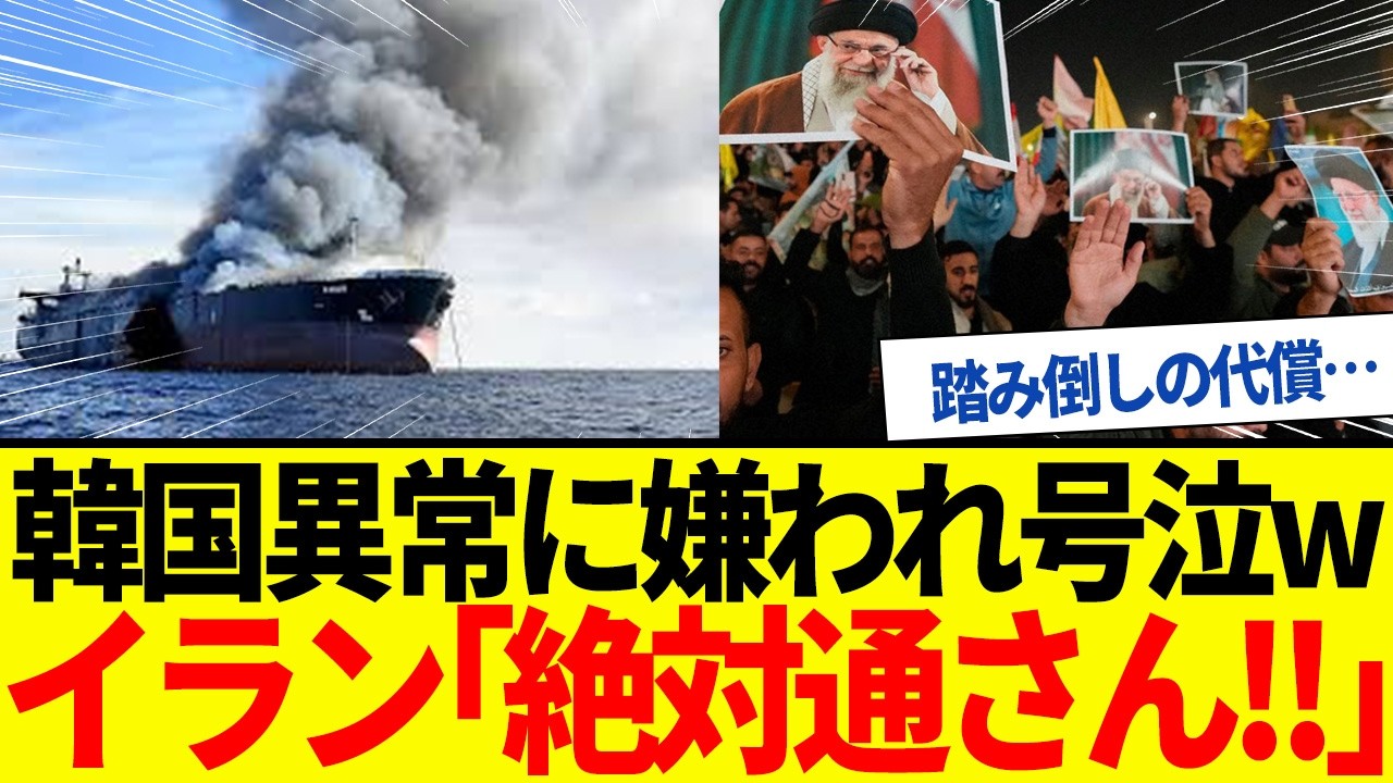 【ゆっくり解説】「韓国だけホルムズ通さない！」イランの怒り爆発で徹底拒否されるｗ