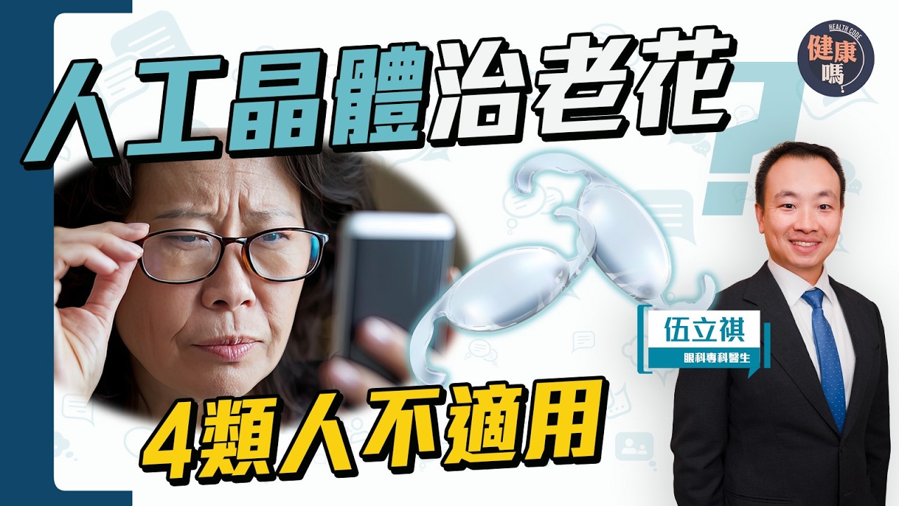 滴眼藥水可治療老花？小心3大副作用｜老花手術如何選擇？多焦人工晶體留意2副作用｜激光選LASIK還是SMILE｜健康嗎‪⁨@HealthCodeHK 【Chat醫D】#老花 #presbyopia