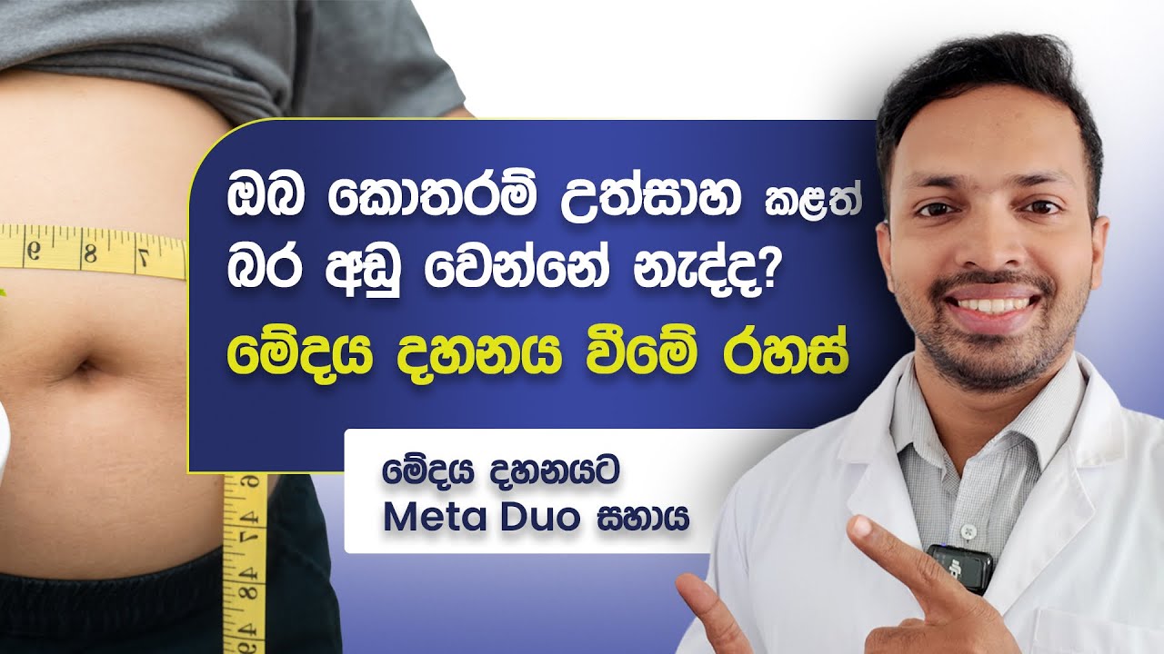 ඔබ කොතරම් උත්සාහ කළත් බර අඩු වෙන්නේ නැද්ද?මේදය දහනය වීමේ රහස් | Fat Burning Sinhala | Weight Loss