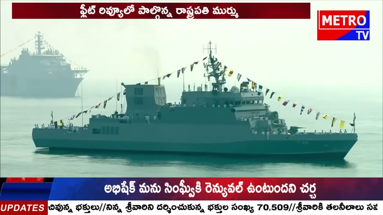 విశాఖ తీరంలో అంబరాన్నంటిని భారత నౌకాదళ విన్యాసాలు || Metro TV Telugu