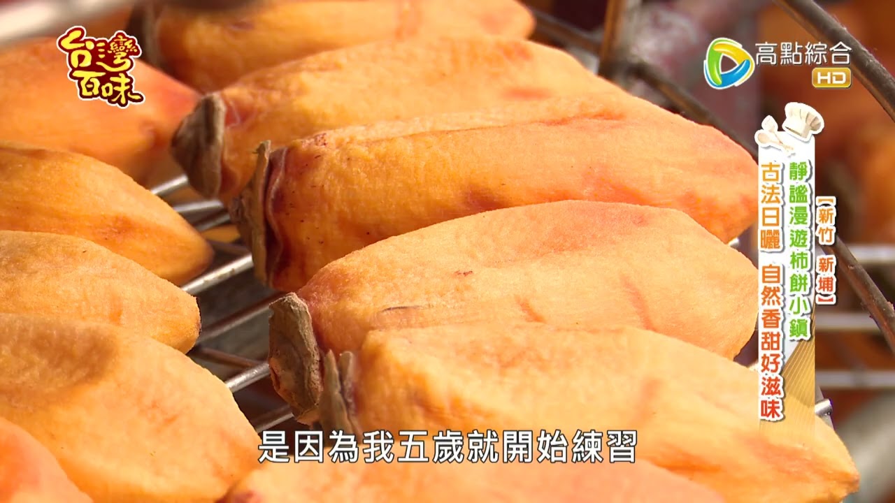 靜謐漫遊柿餅小鎮 古法日曬 自然香甜好滋味_台灣百味 485《 味衛佳柿餅教育農園 》 [新竹 新埔]