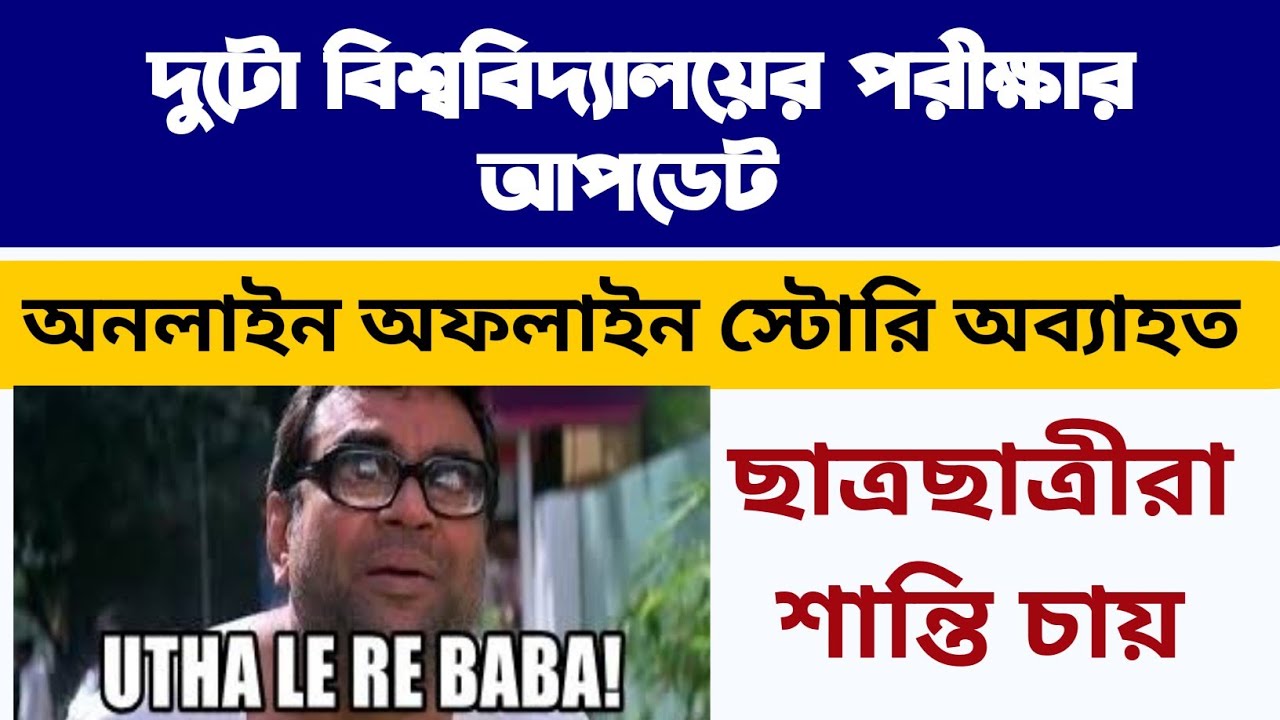 অনলাইন অফলাইন তরজা | দুটো বিশ্ববিদ্যালয়ের আপডেট | WB Even Sem Exam 2022 | WB Final Sem Exam 2022