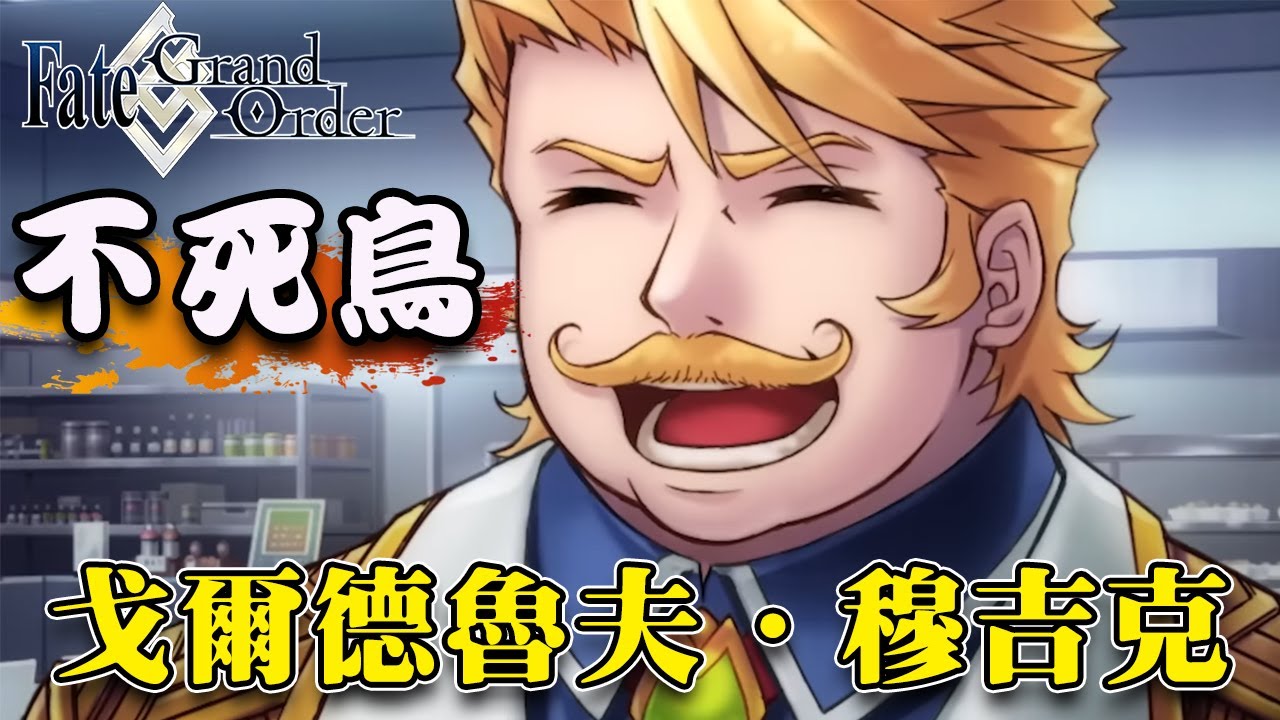 【Fate/Grand Order】胖所長「戈爾德魯夫．穆吉克」的軌跡