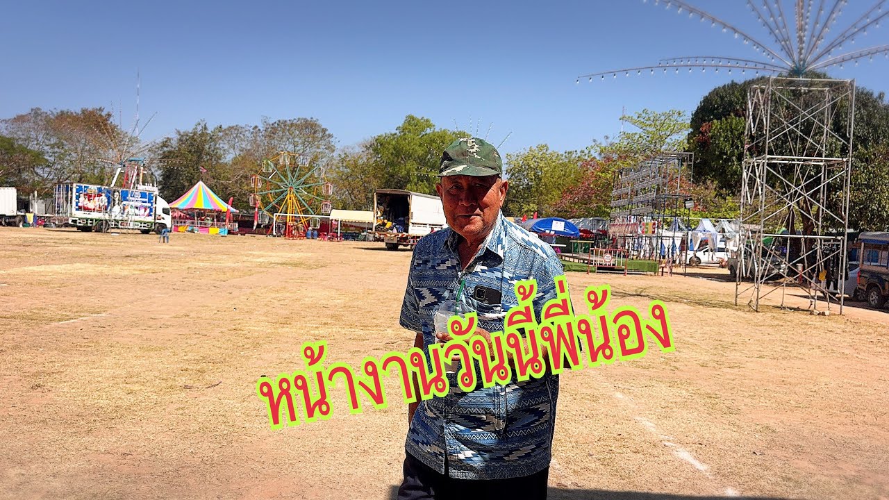 พ่อยุทธมาถึงสถานที่แล้ว เขื่อนอุบลรัตน์ #อุ๋งอิ๋งเพชรบ้านแพง #สาวน้อยเพชรบ้านแพง 