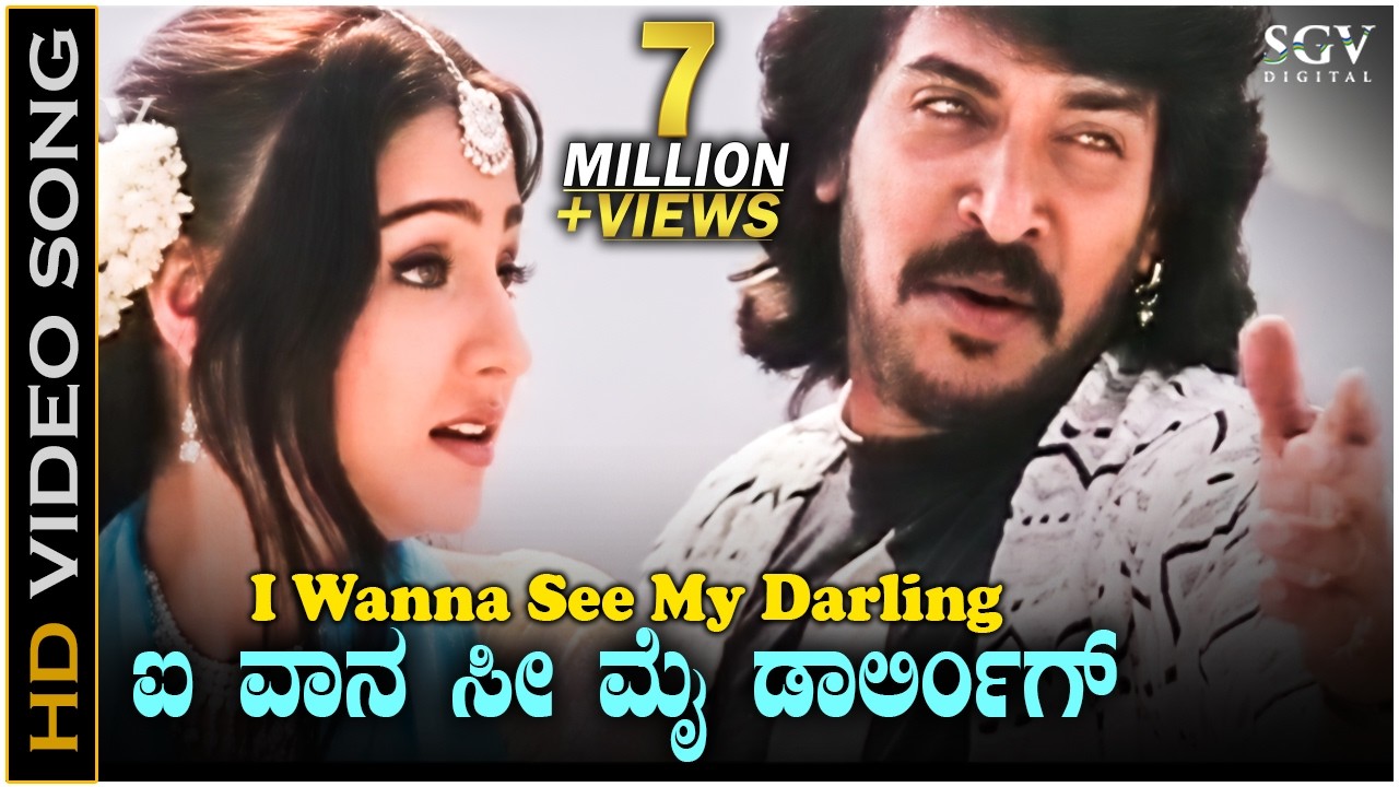 ಐ ವಾನ ಸೀ ಮೈ ಡಾರ್ಲಿಂಗ್ - HD ವಿಡಿಯೋ ಸಾಂಗ್ - ಉಪೇಂದ್ರ, ಪ್ರಿಯಾಂಕ | I Wanna See My Darling