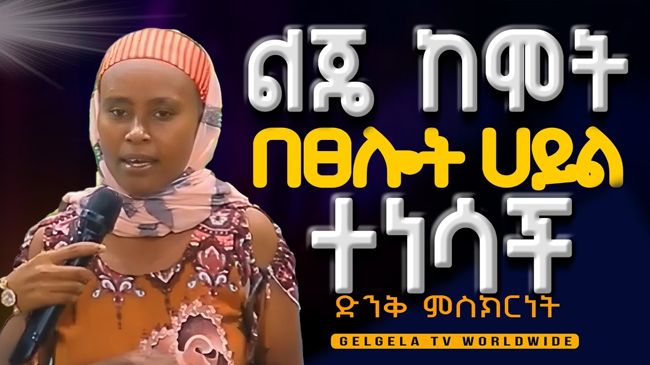 ልጄ ከሞት በፀሎት ሀይል ተነሳች#Apostl Zelalem Tefera#Meki GelegelaTVWorld#ዛሬ የግብፅን ነውር ከእናንተ ላይ አንከባልያለኢያሱ 5:9