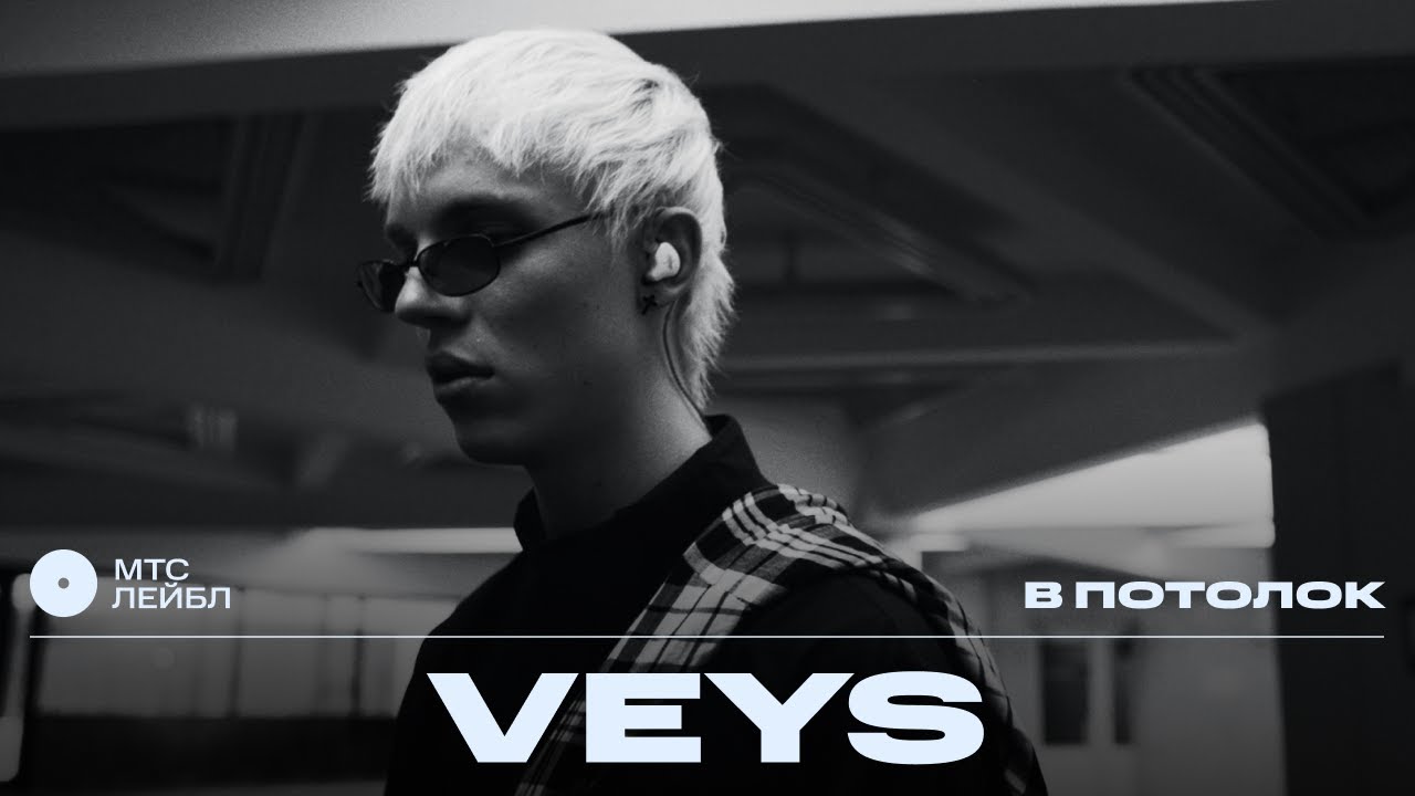VEYS &ndash; В потолок | МТС Лейбл Акустика