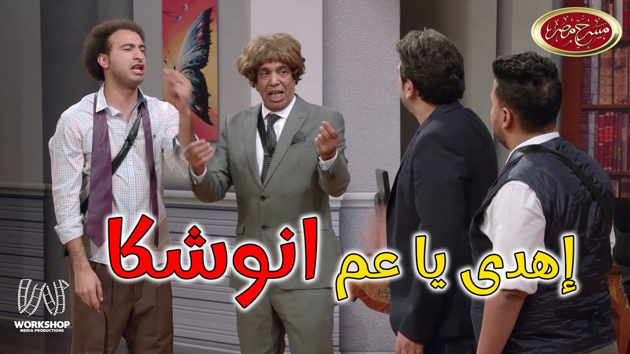 ايه الـ يخلي طفل يترفد في 3 دقايق 😂😂 .. ضحك من القلب مع ويزو و على ربيع 😂 - مسرح مصر