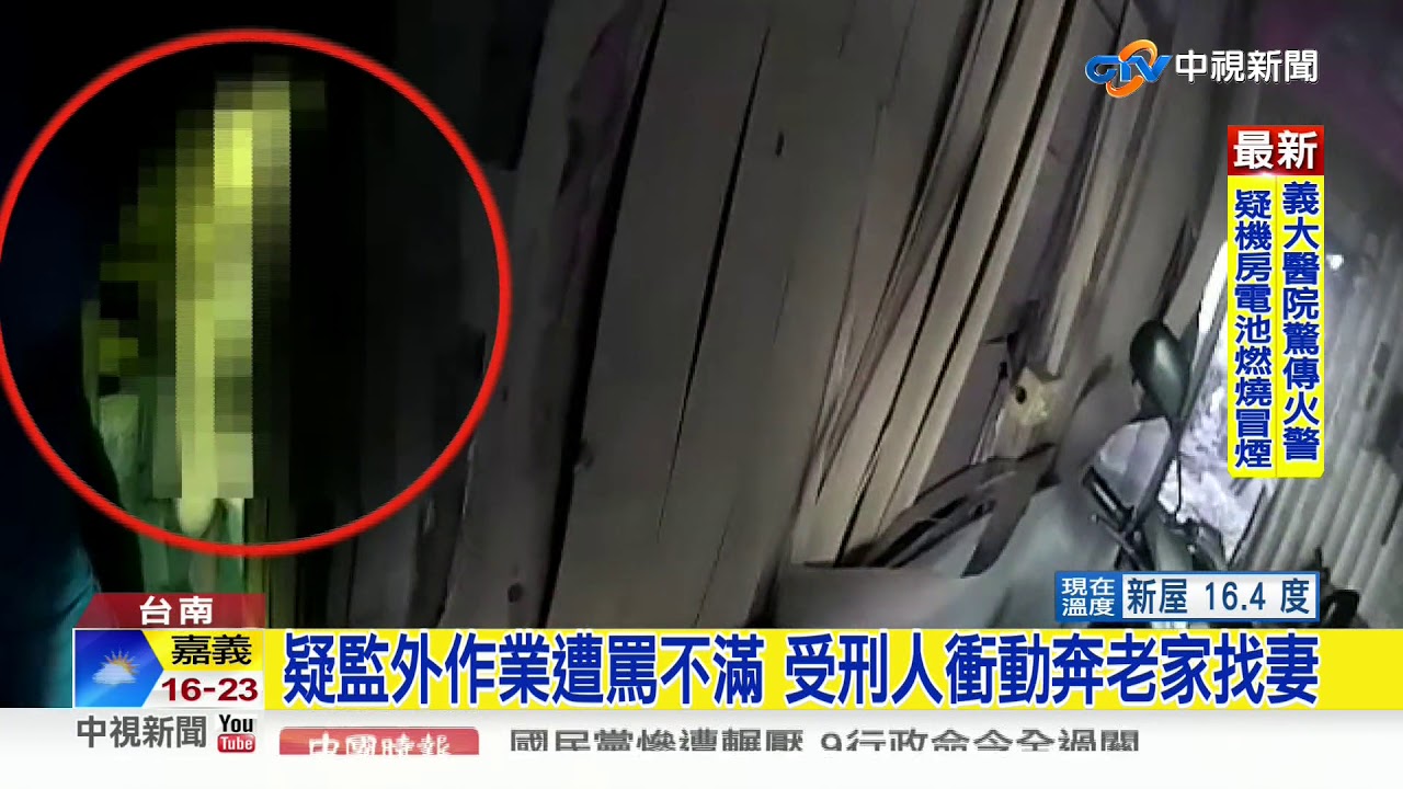 疑太想老婆 嘉義收容人脫逃