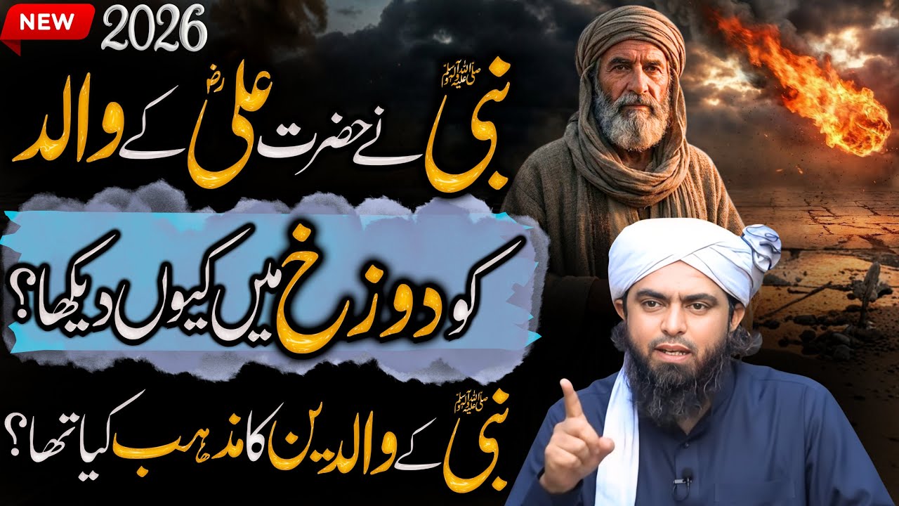 Nabi SAW na Ali RA ka walid ko dozakh ma ku dekha | Nabi SAW k Waldeen | Engineer Muhammad Ali Mirza