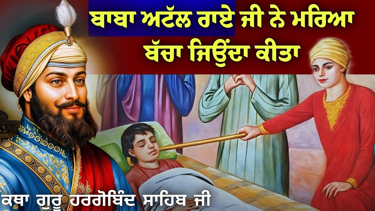 ਬਾਬਾ ਅਟੱਲ ਰਾਏ ਜੀ ਨੇ ਮਰਿਆ ਬੱਚਾ ਜਿਉਂਦਾ ਕੀਤਾ || ਕਥਾ ਗੁਰੂ ਹਰਗੋਬਿੰਦ ਸਾਹਿਬ ਜੀ || Sikh Itihas
