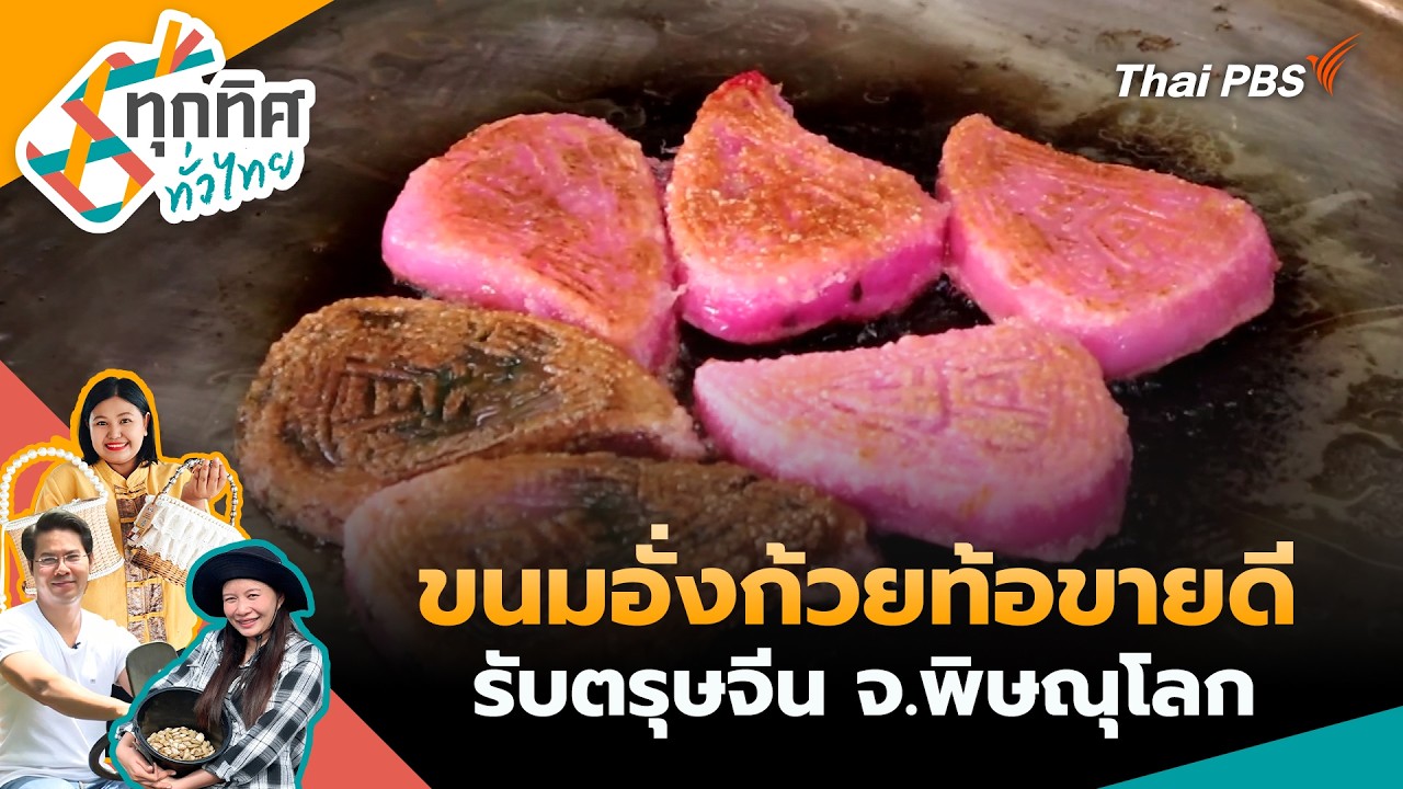 ทุกทิศทั่วไทย | 12 ก.พ. 69