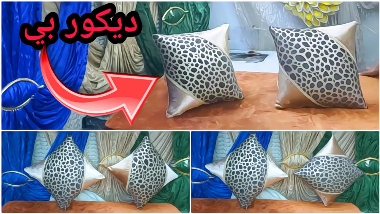 مخده ديكور صغيره لزينه الصالون الرومي