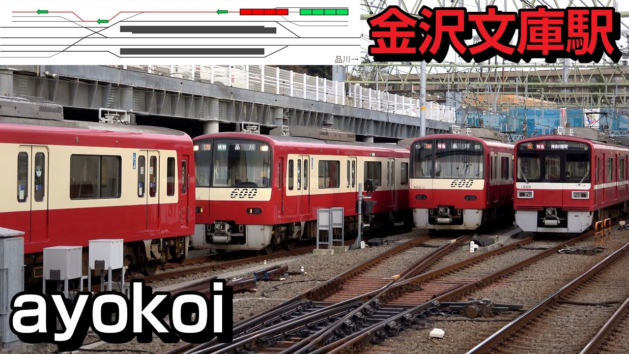 【音声解説】京急金沢文庫駅 平日朝ラッシュ時 4両増結編成 構内移動解説