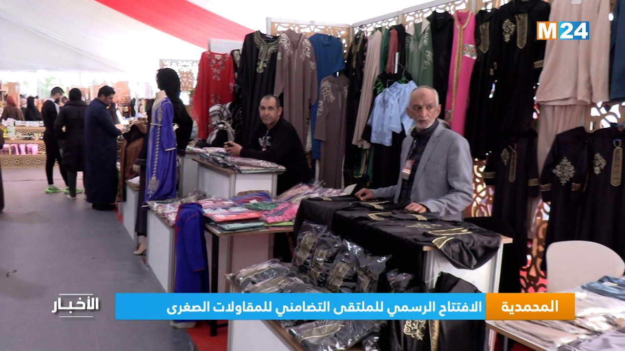 المحمدية.. الافتتاح الرسمي للملتقى التضامني للمقاولات الصغرى