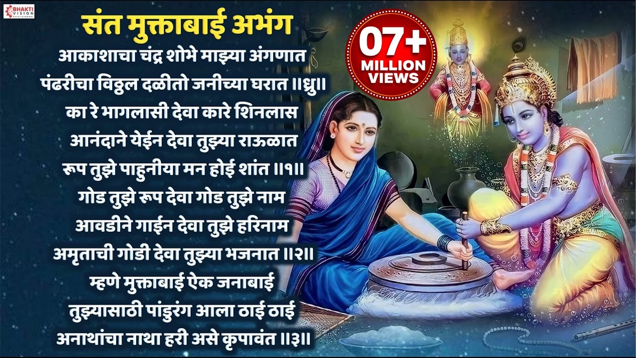 संत मुक्ताबाई अभंग : आकाशीचा चंद्र शोभे माझ्या अंगणात | Aakashicha Chandra Shobhe | Vitthal Abhang