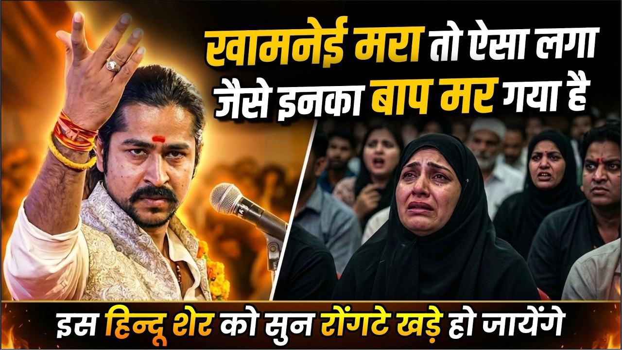 Kavi Sammelan : खामनेई मरा तो ऐसा लगा, जैसे इनका बाप मर गया है | Ram Bhadawar |