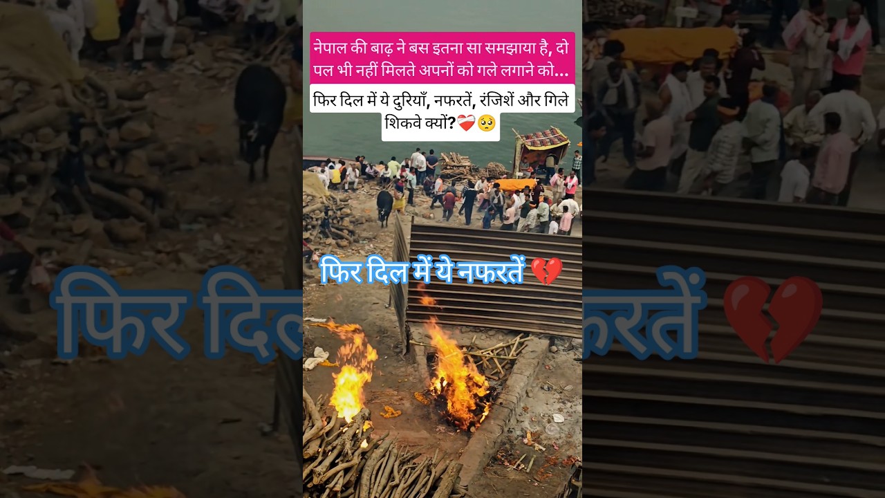 Nepal Flood 💔🥺 दिल में ये नफरतें #nepal#flood #nepalflood #nepalisong#sad#viral #mahadev#buddha#news