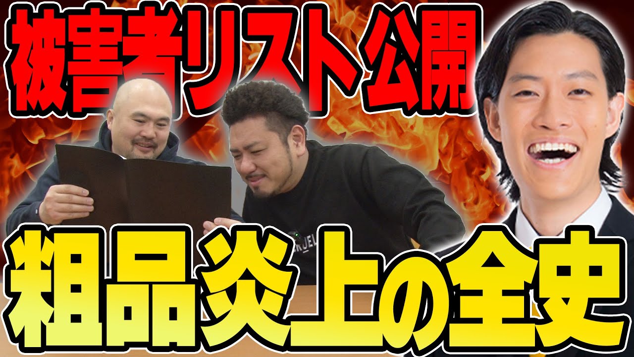 【全被害者まとめました】テストに出るかもしれない粗品の歴史【鬼越トマホーク】