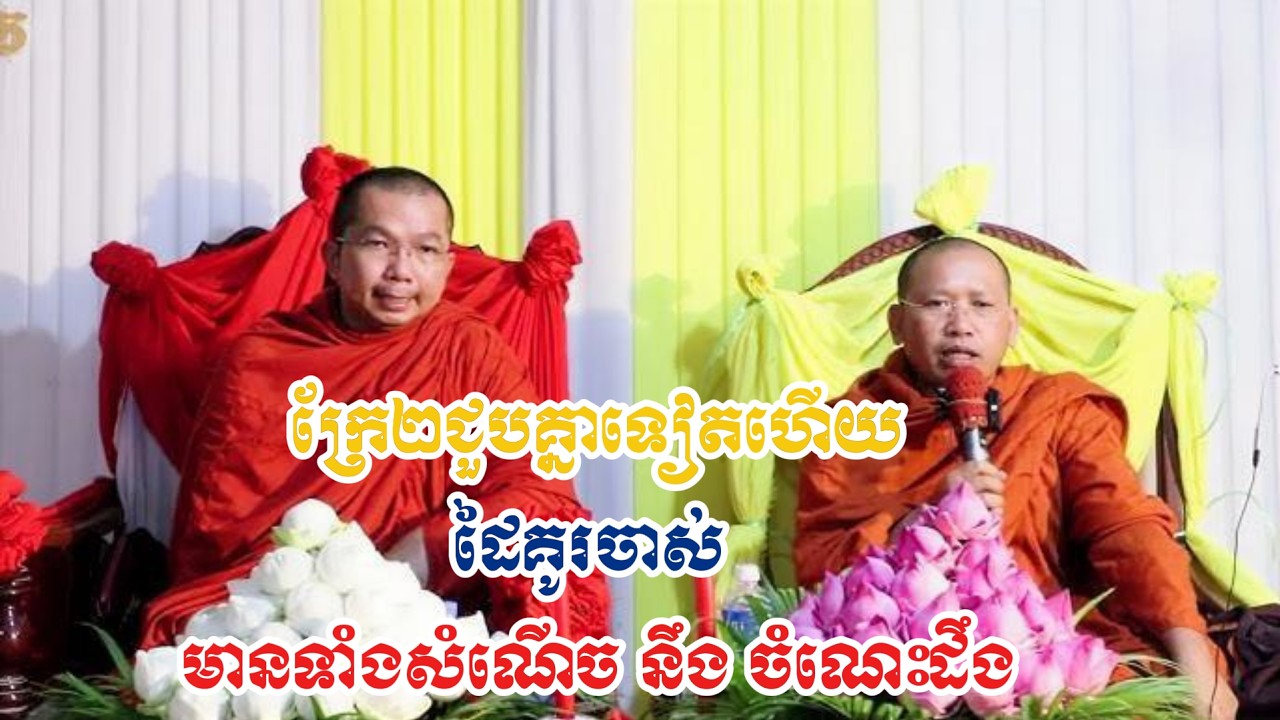 ក្រែ២ពិរោះណាស់ដៃគូរចាស់ទៀតហើយសើចពេញរោងបុណ្យដោយ ព្រះគ្រូ ជូន កក្កដា-Dhamma Talk by Choun Kakada