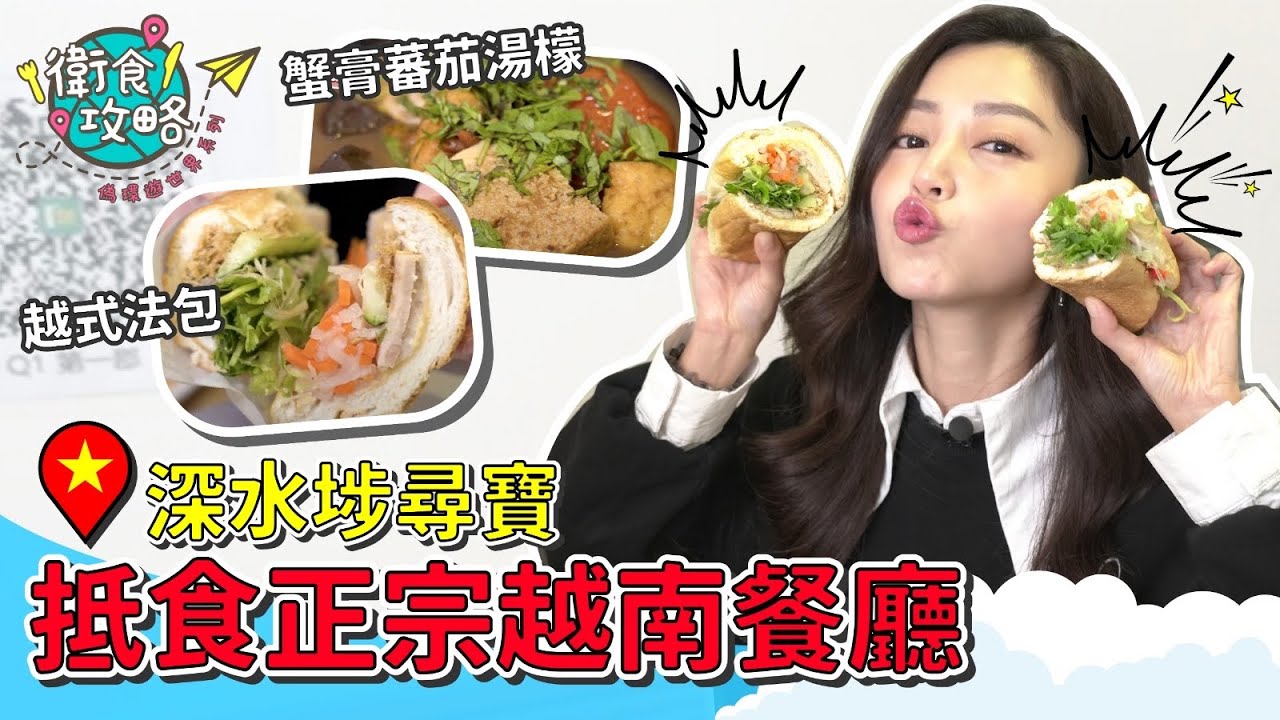 衛詩雅 Michelle Wai - 深水埗尋寶 抵食正宗越南餐廳！【衛食攻略 偽環遊世界篇 EP.1 】