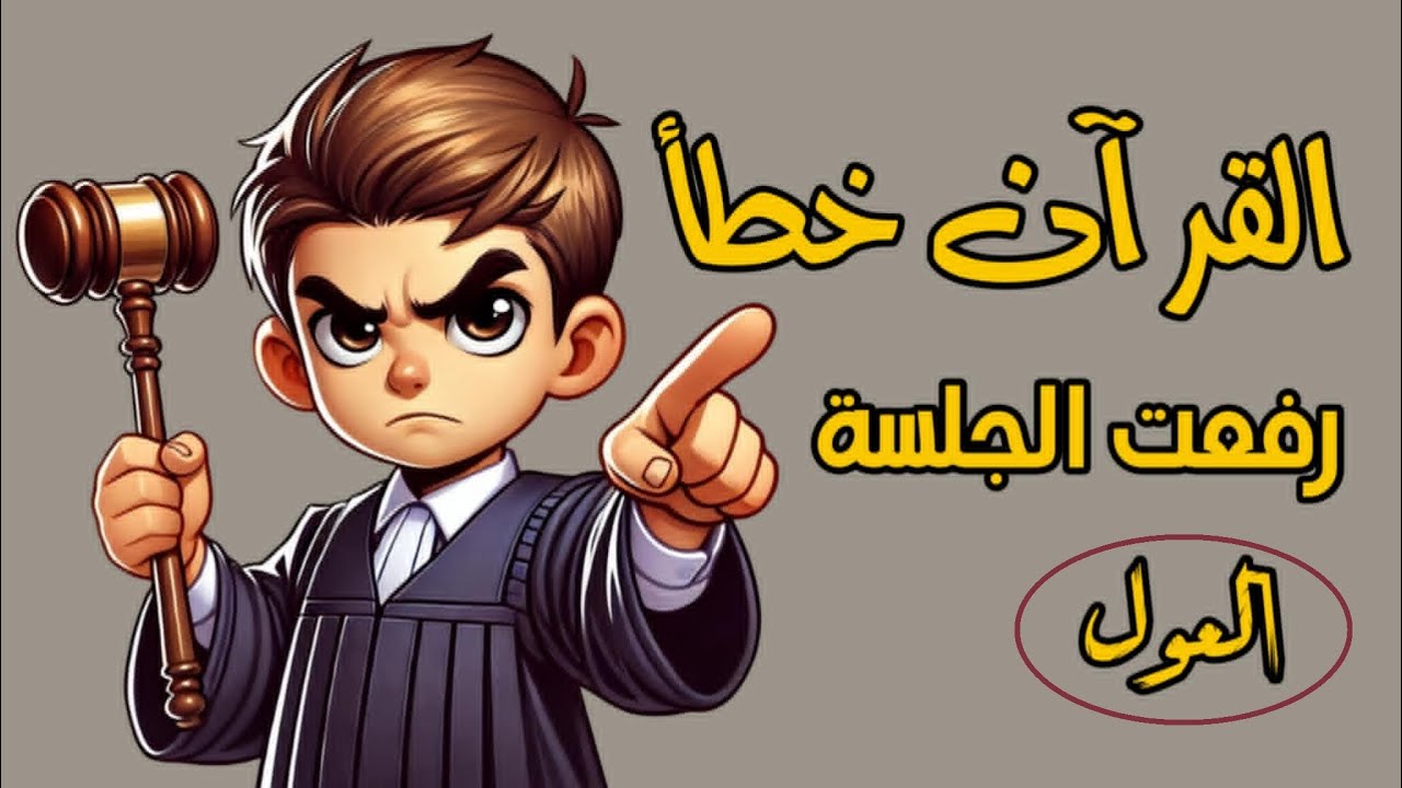 القااضي الصغير، رد على شبهة العول وتحدي للجميع #المرتد_مازن #قصي_بيطار