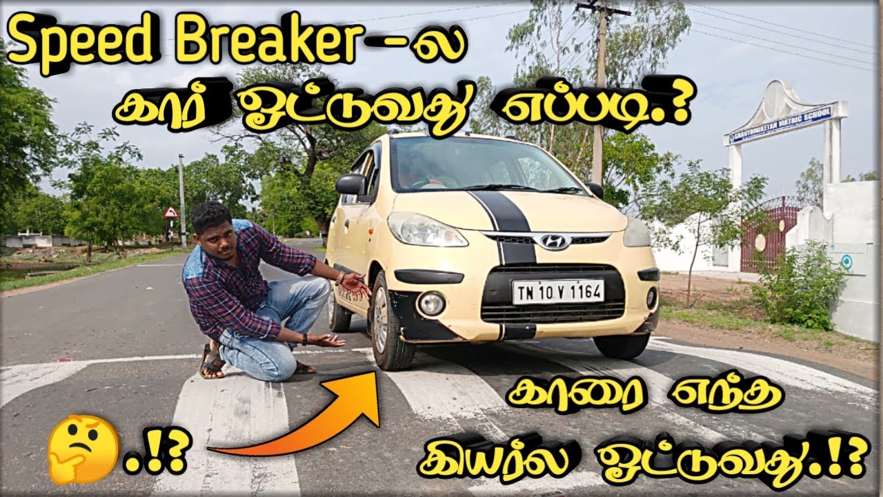Speed Breaker-ல காரை நிறுத்தாமல் ஓட்டுவது எப்படி.? How to drive a car on a speed breaker/Travel Boys
