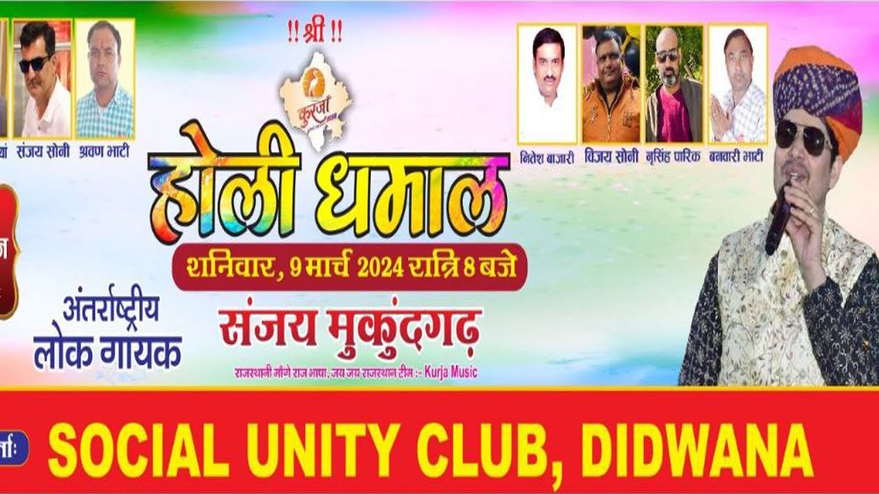 होली धमाल अंतराष्ट्रीय  संजय मुकुंदगढ़  स्थल अग्रसेन भवन दोजराज गणेश मंदिर रोड डीडवाना