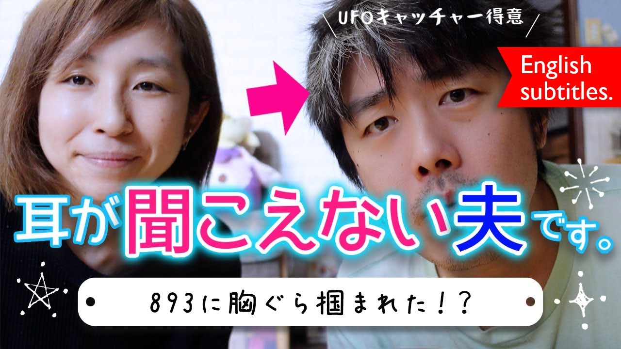 聴覚障がいの旦那を紹介します。生まれつき聞こえない旦那との動画（全字幕テロップ付き）