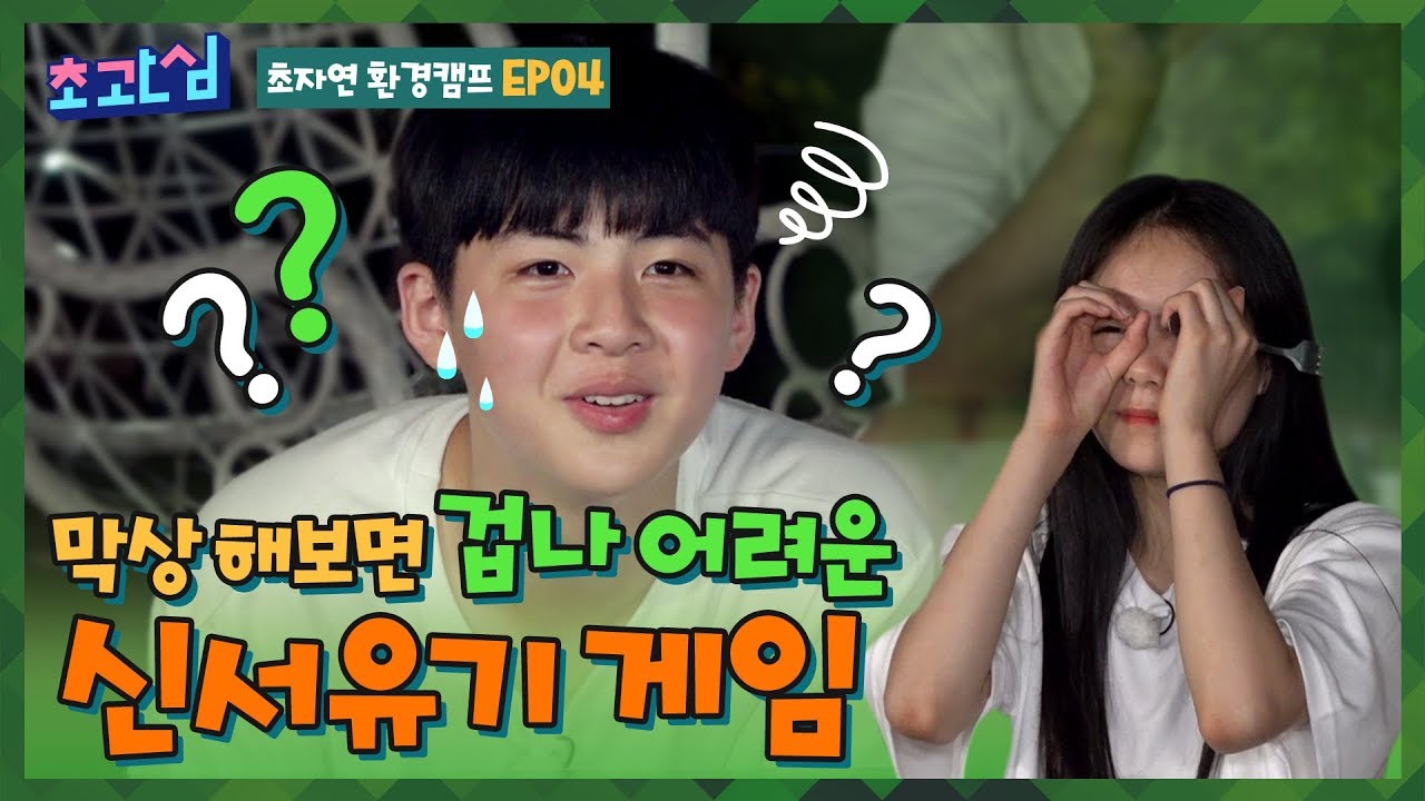 신서유기 게임 해봐써? 막상해보면 겁나 어려운 게임 [환경캠프 4화]