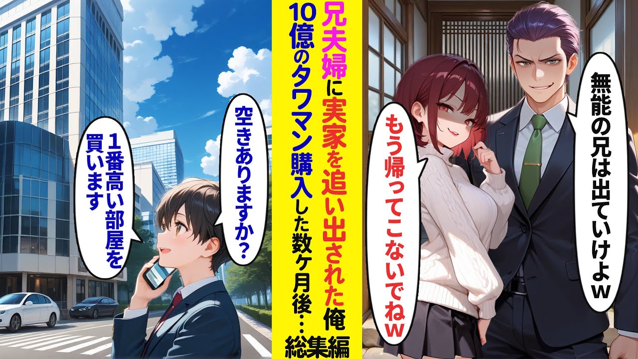 【漫画】兄に実家を追い出された俺→住む家がなくなったので10億円の高級タワマンを買った数ヶ月後、兄夫婦が現れて…【ラブコメ】【総集編】