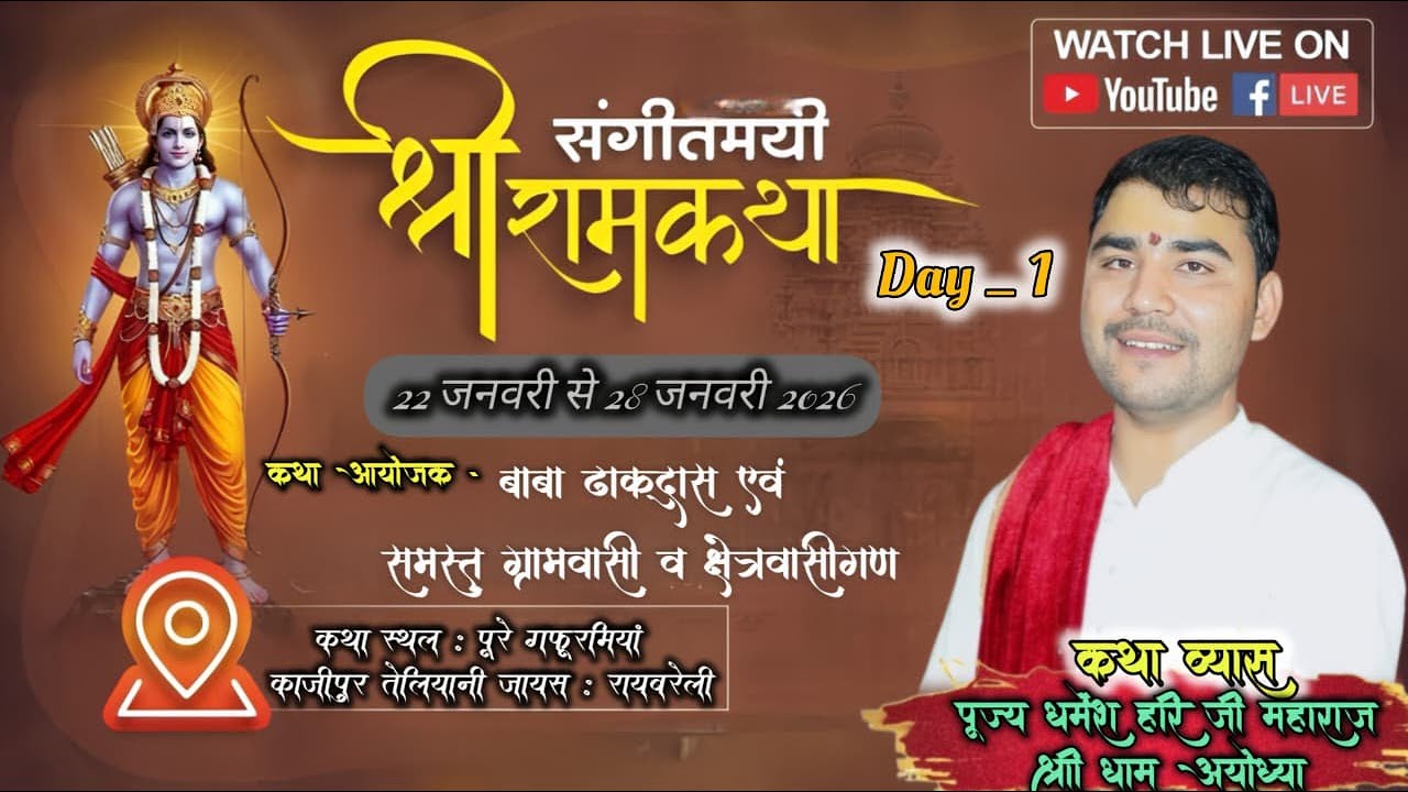 #Day 1 पूज्य धर्मेश हरि जी महाराज (श्री धाम अयोध्या )कथा स्थल -पूरे गफूरमियां काजीपुर तेलियानी जायस,