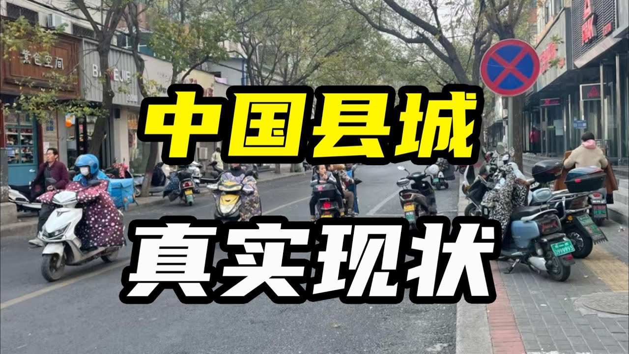 中国县城的真实现状是怎样的？