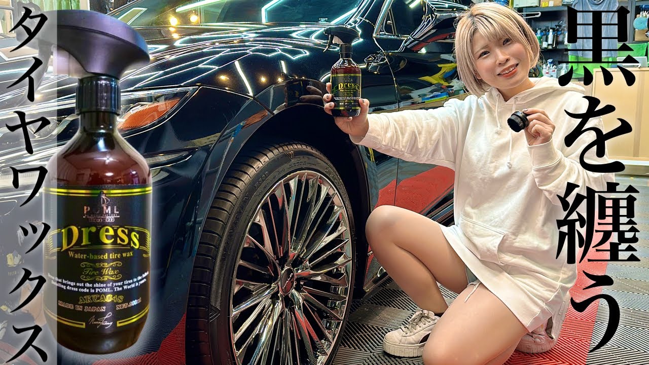 【コーティング屋推奨】リニューアルしました！コーティング屋が最高の洗車用品を作りました。【Dressタイヤワックス】